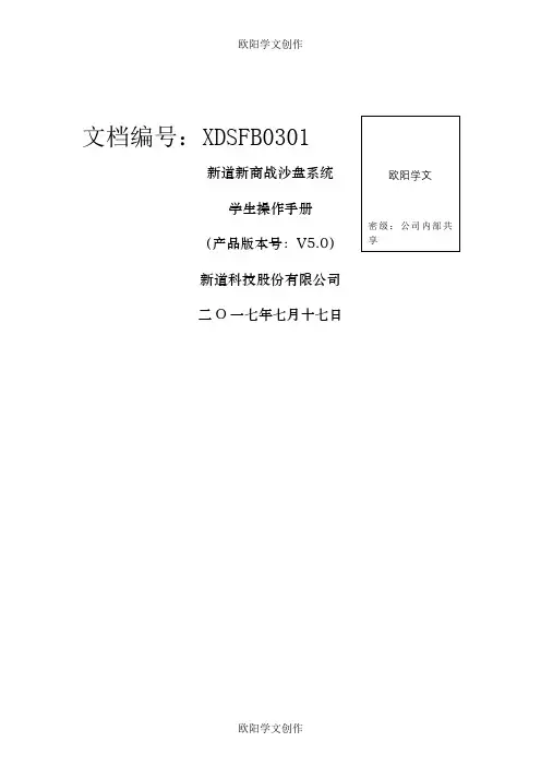 新道新商战沙盘系统V5.0操作手册-学生端之欧阳学文创作