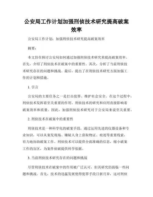 公安局工作计划加强刑侦技术研究提高破案效率
