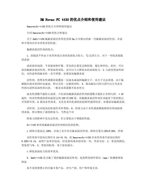 3M Novec FC 4430的优点介绍和使用建议