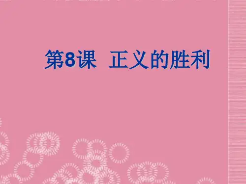 【最新名师精品】北师大初中历史九下《第8课 正义的胜利》PPT课件 (8).ppt