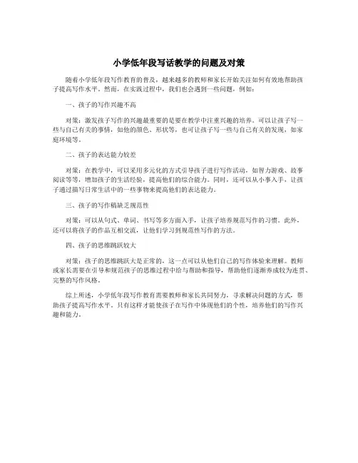小学低年段写话教学的问题及对策