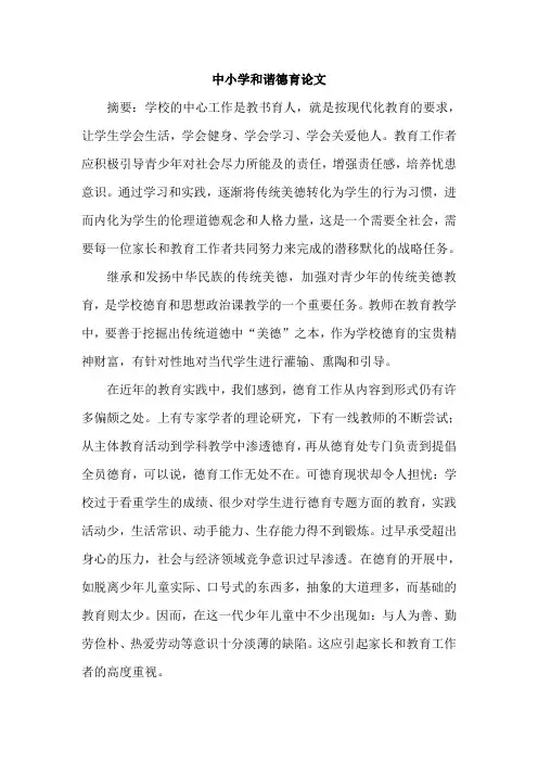 中小学和谐德育论文