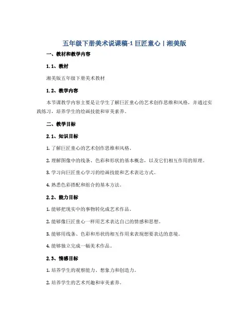 五年级下册美术说课稿-1巨匠童心 ｜湘美版