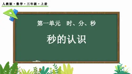 人教版三年级数学上册《秒的认识》时分秒PPT优秀课件