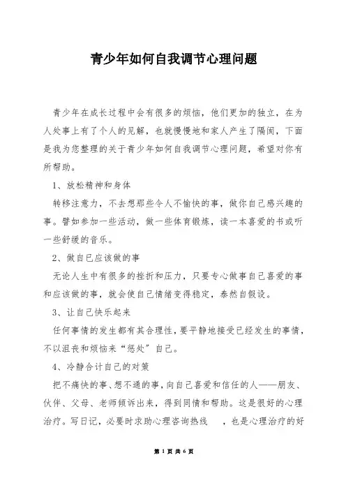 青少年如何自我调节心理问题