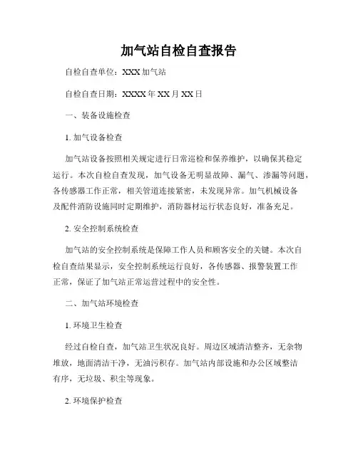 加气站自检自查报告
