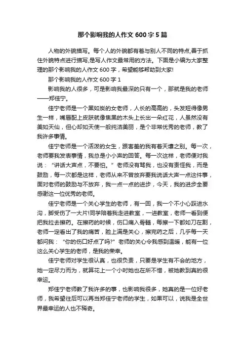 那个影响我的人作文600字5篇