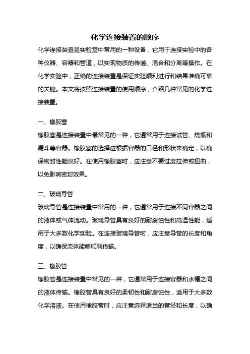 化学连接装置的顺序