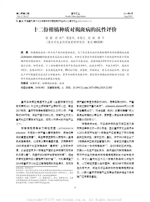 十二份柑橘种质对褐斑病的抗性评价