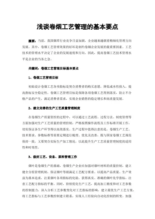 浅谈卷烟工艺管理的基本要点