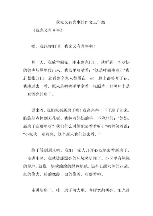 我家又有喜事的作文三年级