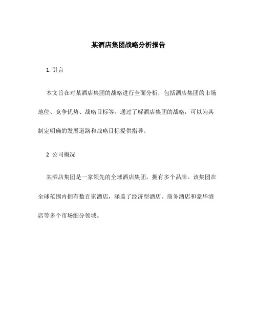 某酒店集团战略分析报告