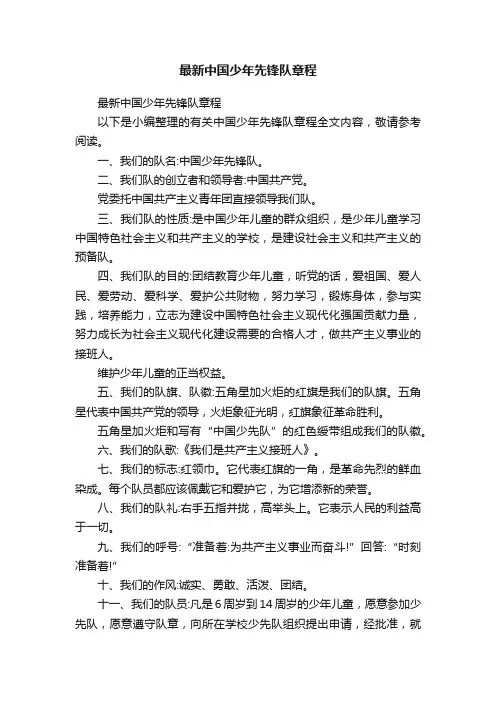 最新中国少年先锋队章程