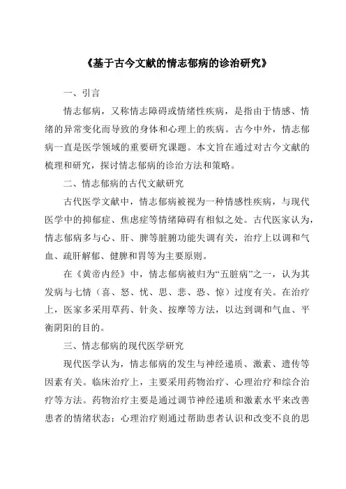 《基于古今文献的情志郁病的诊治研究》