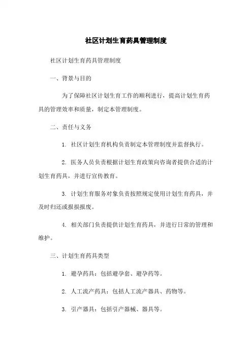 社区计划生育药具管理制度