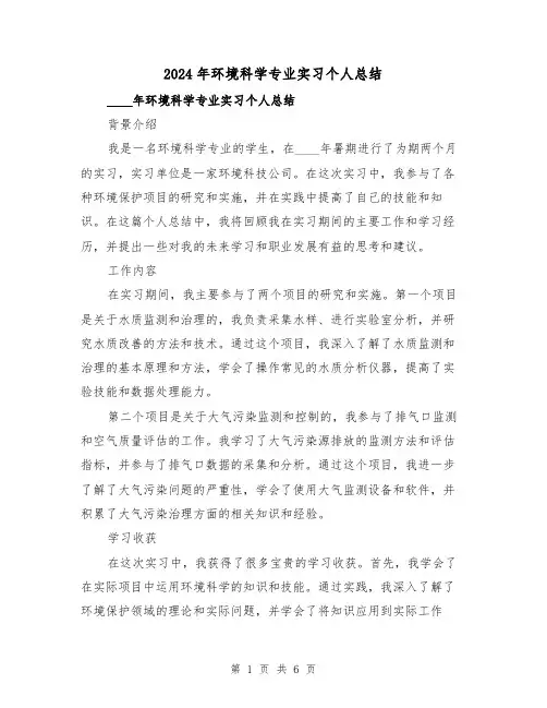2024年环境科学专业实习个人总结(2篇)