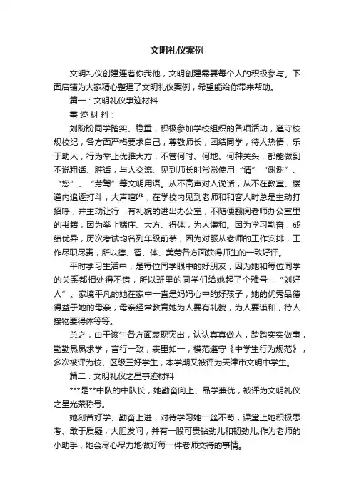 文明礼仪案例