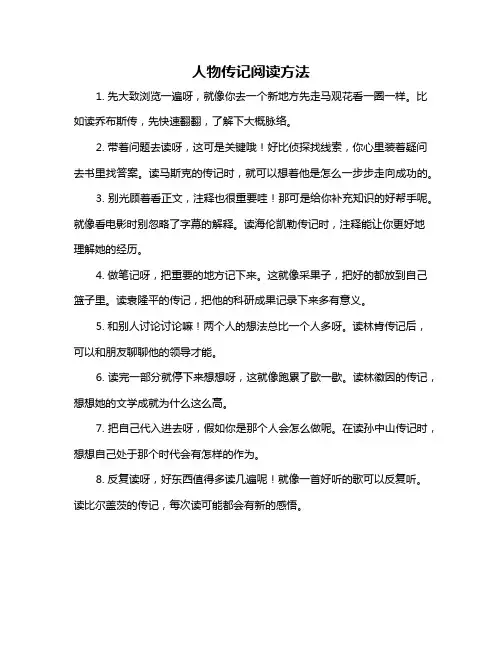 人物传记阅读方法