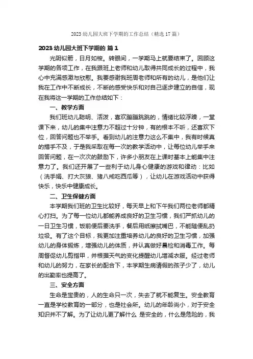 2023幼儿园大班下学期的工作总结（精选17篇）