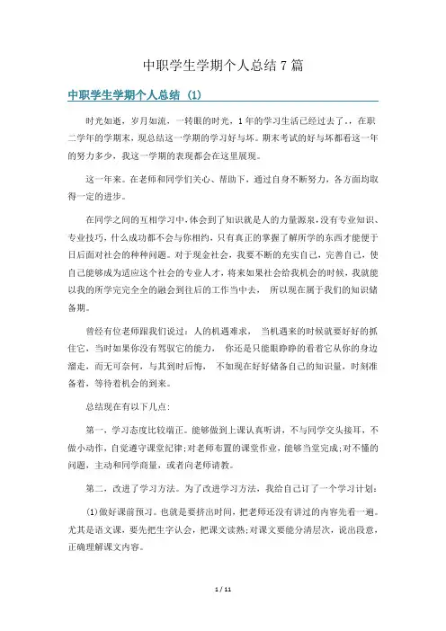 中职学生学期个人总结7篇