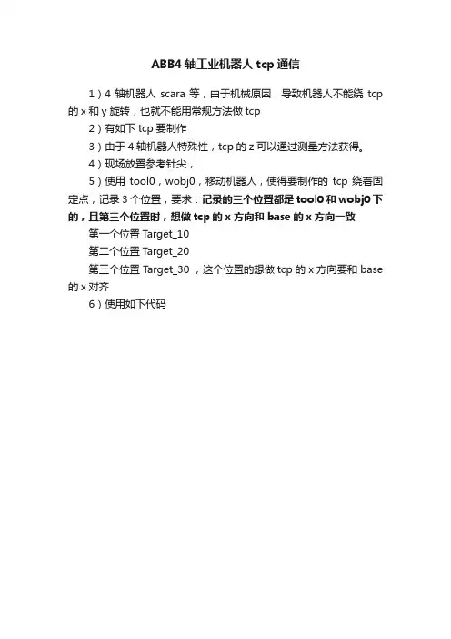 ABB4轴工业机器人tcp通信