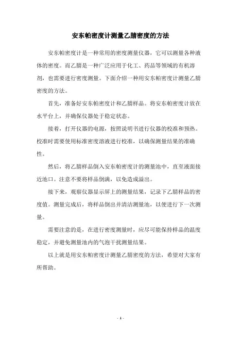 安东帕密度计测量乙腈密度的方法