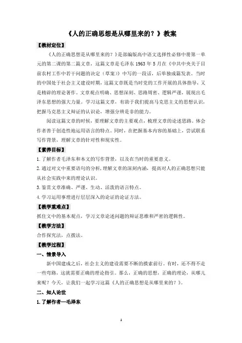 《人的正确思想是从哪里来的？》教案(精)