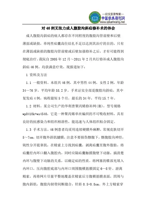 对46例无张力成人腹股沟斜疝修补术的体会