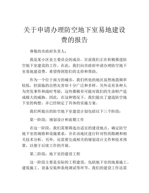 关于申请办理防空地下室易地建设费的报告
