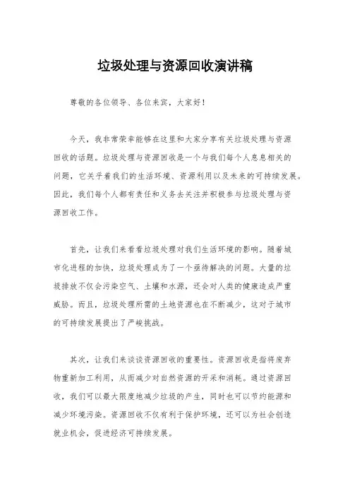 垃圾处理与资源回收演讲稿
