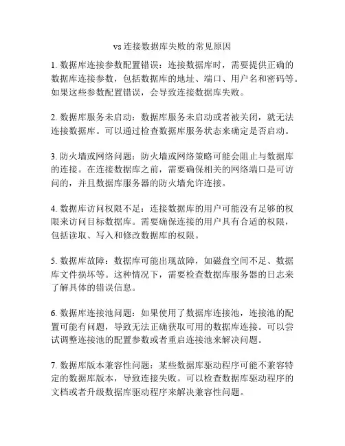 vs连接数据库失败的常见原因