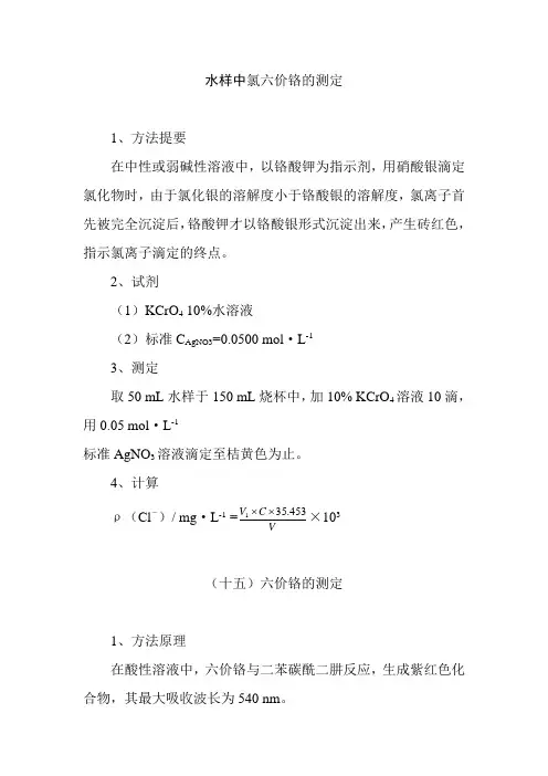 水样中氯六价铬的测定