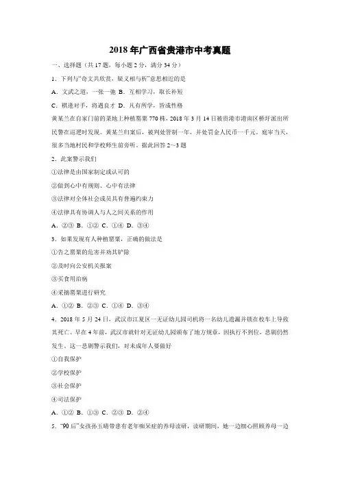 【政治】2018年广西省贵港市政治中考真题(解析版)