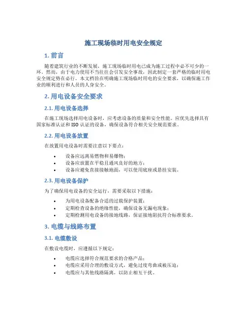 施工现场临时用电安全规定