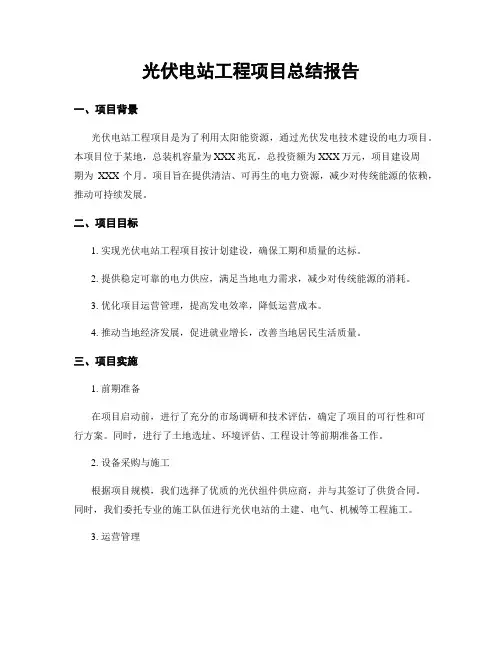 光伏电站工程项目总结报告