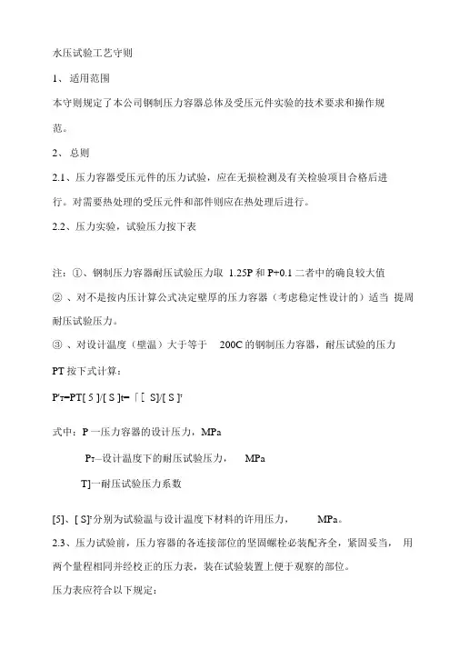 压力容器水压试验工艺守则