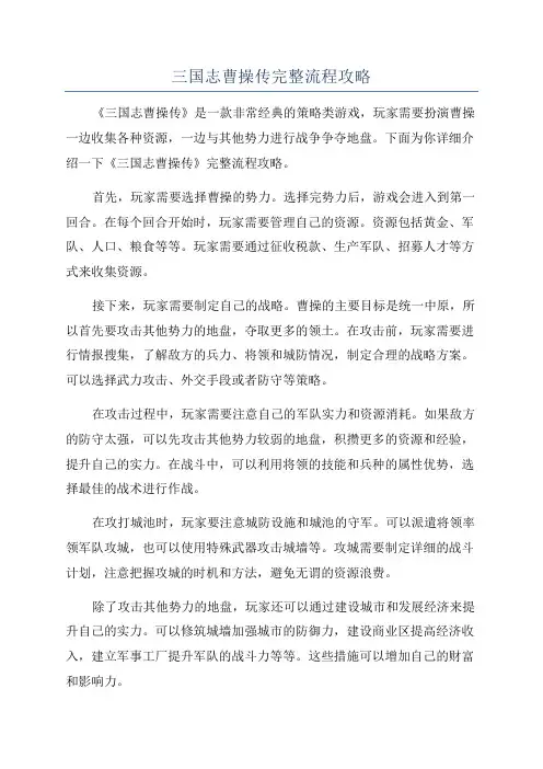三国志曹操传完整流程攻略
