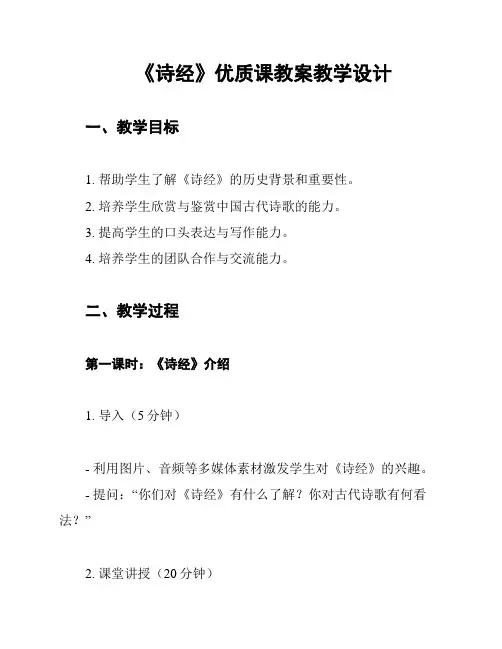 《诗经》优质课教案教学设计