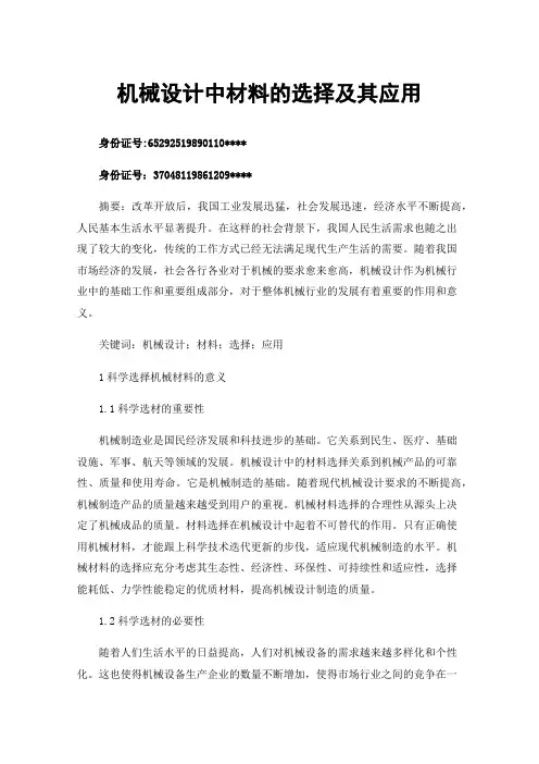 机械设计中材料的选择及其应用