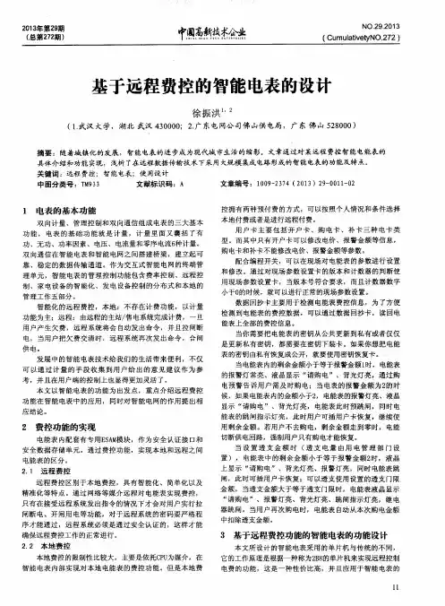 基于远程费控的智能电表的设计