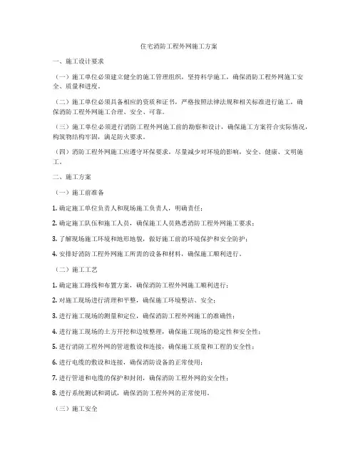 住宅消防工程外网施工方案