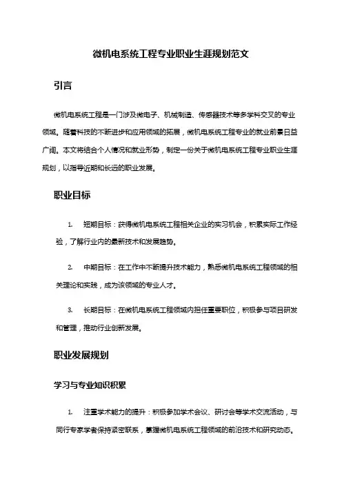 微机电系统工程专业职业生涯规划范文