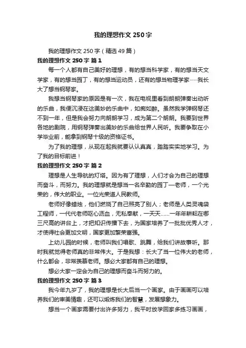 我的理想作文250字（精选49篇）