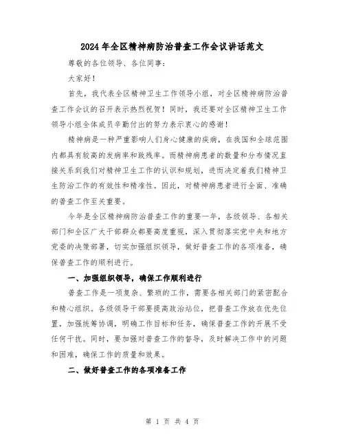 2024年全区精神病防治普查工作会议讲话范文(2篇)