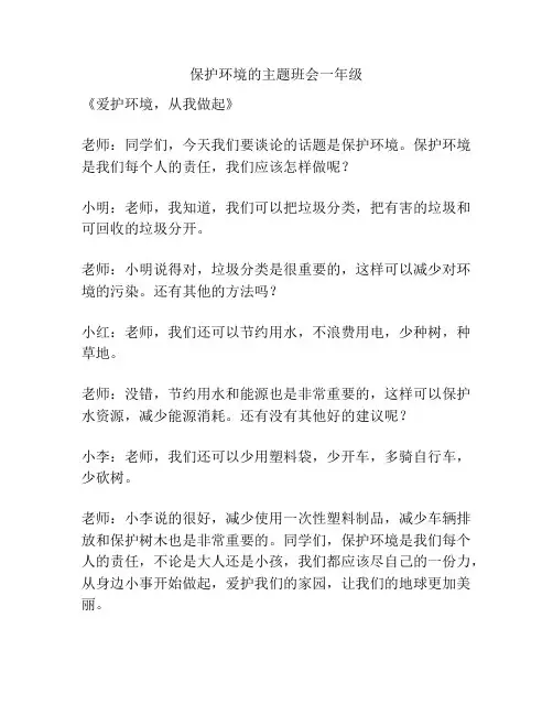 保护环境的主题班会一年级