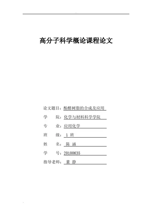 酚醛树脂合成及应用