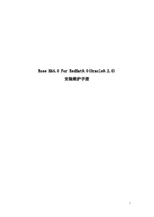 Rose HA For RedHat9.0(Oracle9.2.0)安装维护手册