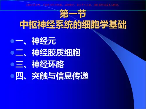 中枢神经系统药理学概论专业知识讲座课件