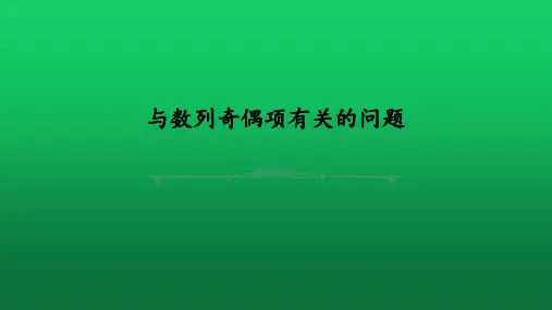 2020届高考数学二轮复习专题《与数列奇偶项有关的问题》