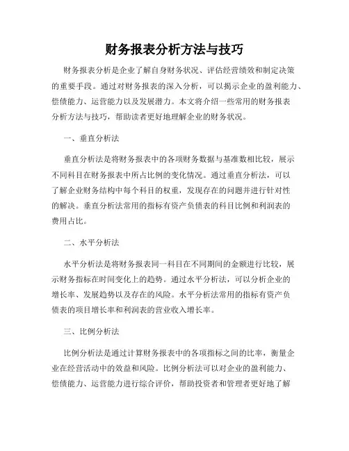 财务报表分析方法与技巧